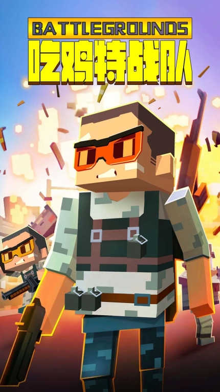 吃鸡特战队安卓版(1)