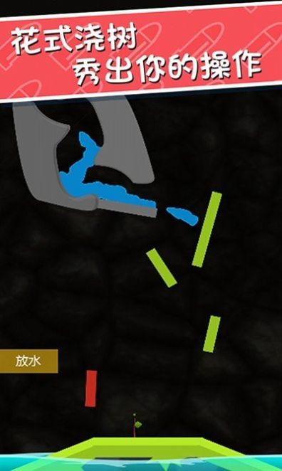 撒泼浇树安卓版(1)