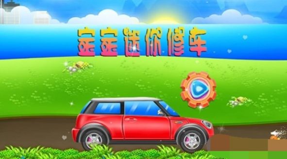 迷你修车手机版
