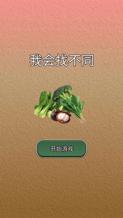我会找不同 (3)