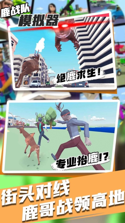 鹿战队模拟器正式版