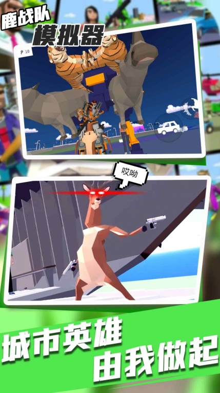 鹿战队模拟器正式版