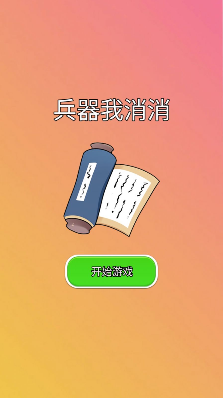 兵器我消消安卓版图3