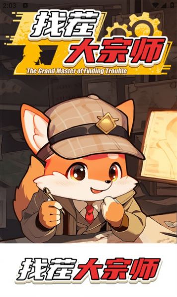 找茬大宗师安卓版(1)