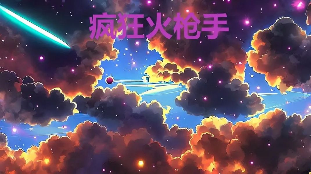 疯狂火枪手最新版图1