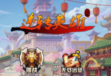 逆转英雄最新版图1