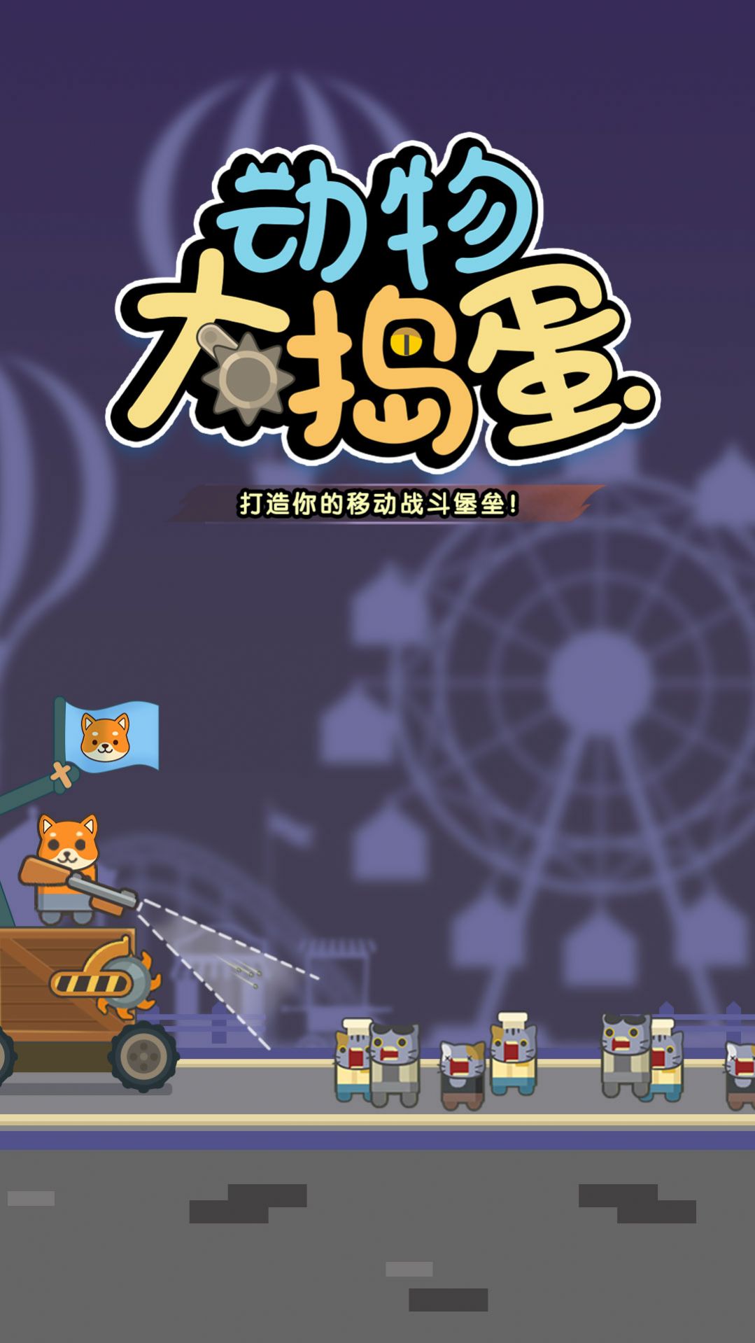 动物大捣蛋官方版 (1)
