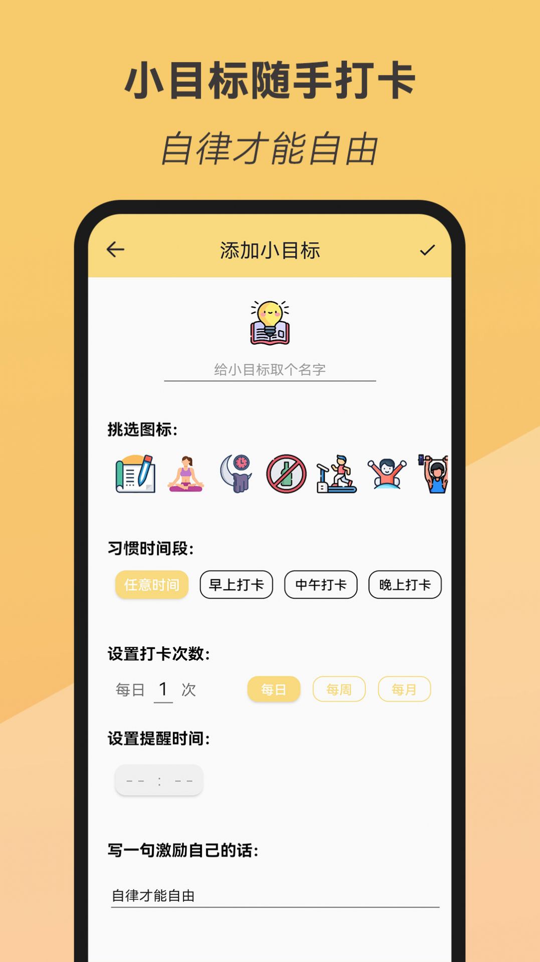 小目标随手打卡手机版图1