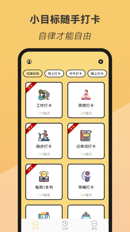 小目标随手打卡手机版图2