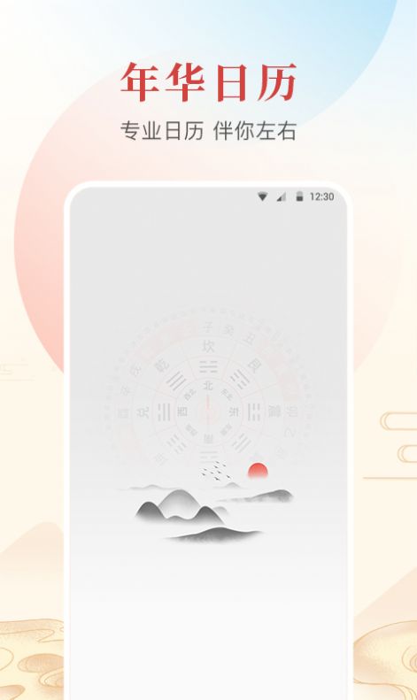 年华日历手机版图1