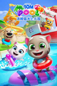 汤姆猫水上乐园最新版图2