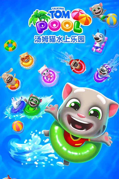 汤姆猫水上乐园最新版图3