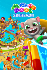 汤姆猫水上乐园最新版图4