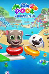 汤姆猫水上乐园最新版图5