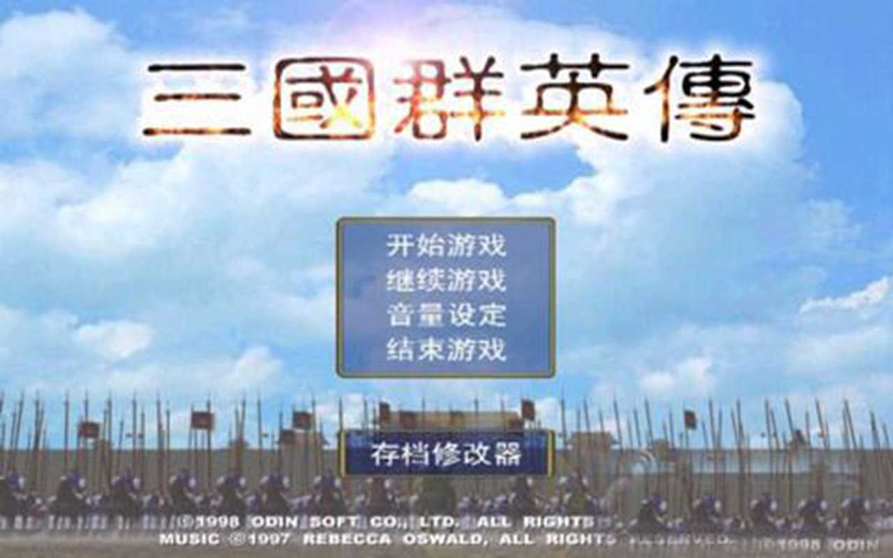 三国群英传1单机版(4)