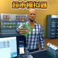 开家大超市最新版
