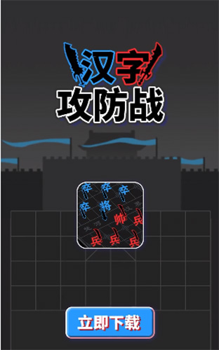 汉字攻防战(1)
