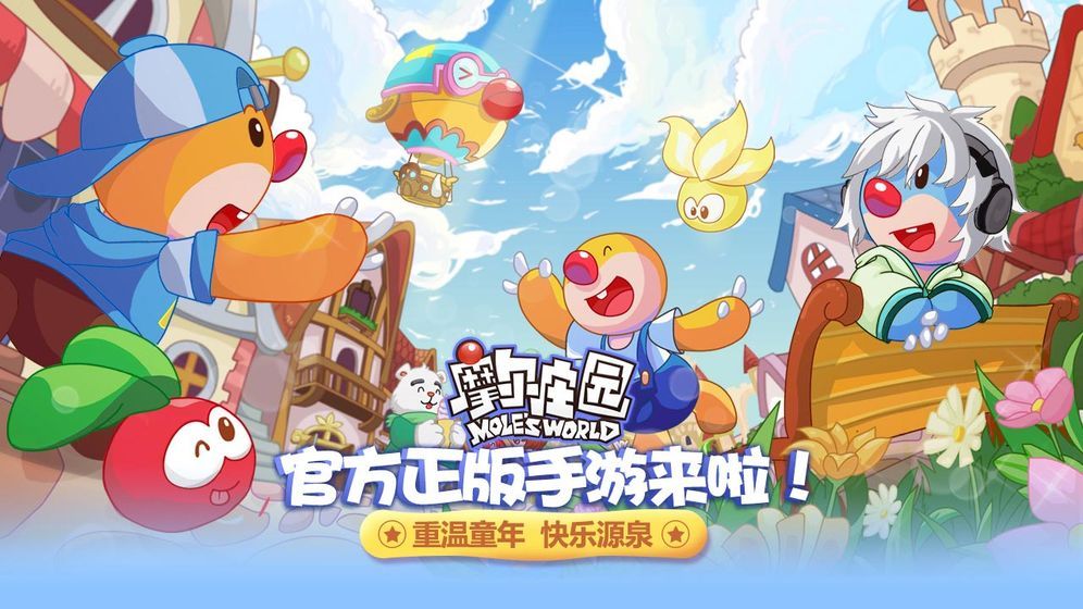 摩尔庄园6月1日公测最新版
