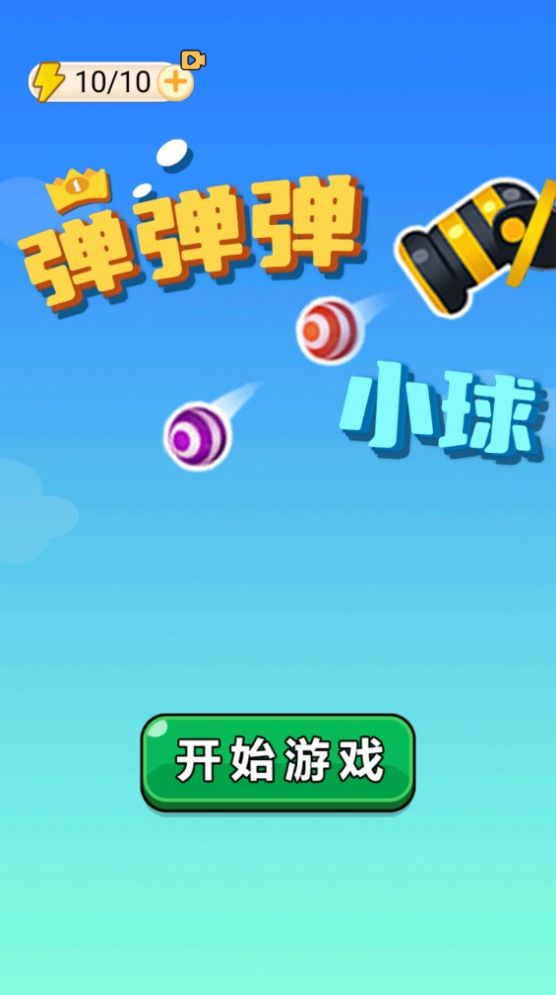 弹弹弹小球小