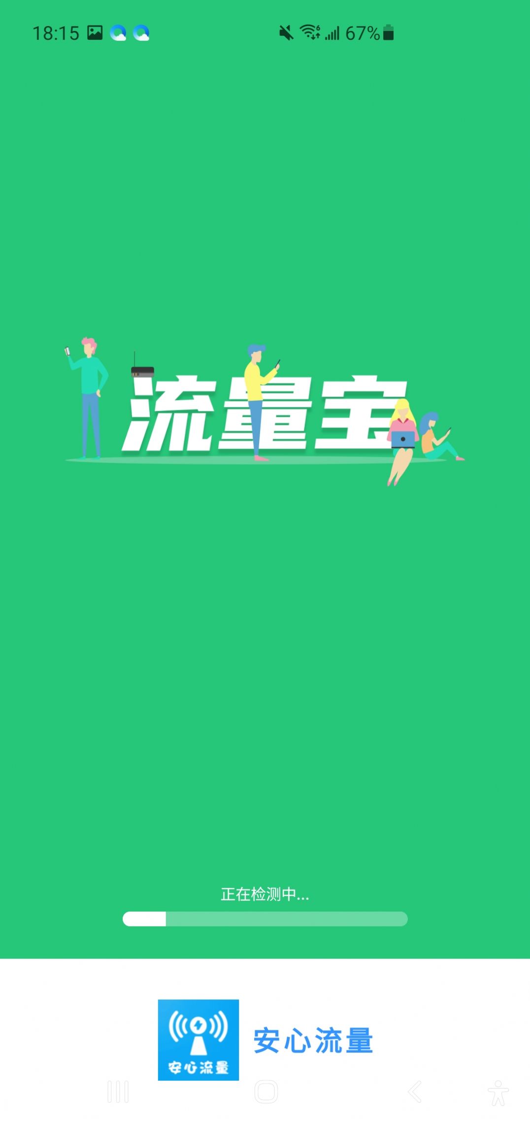 安心流量软件 图2