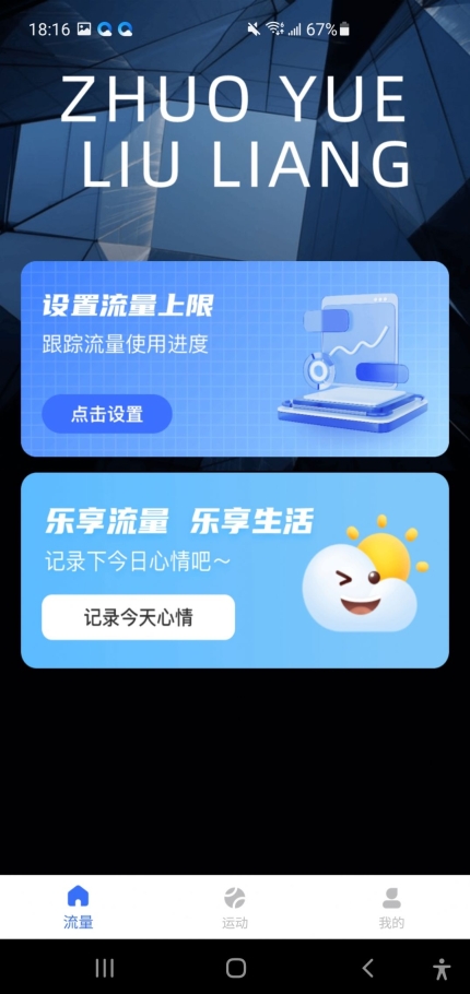 安心流量软件 图3