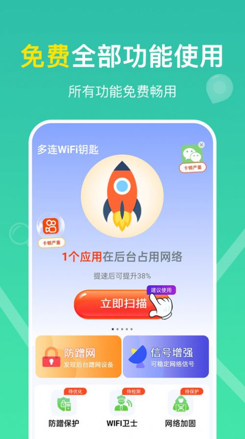 多连WiFi钥匙手机版(1)