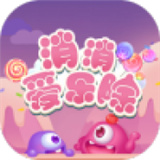 消消爱乐除