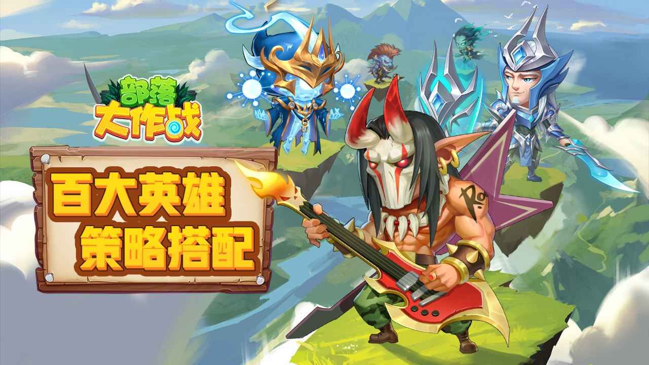 部落大作战最新版(1)