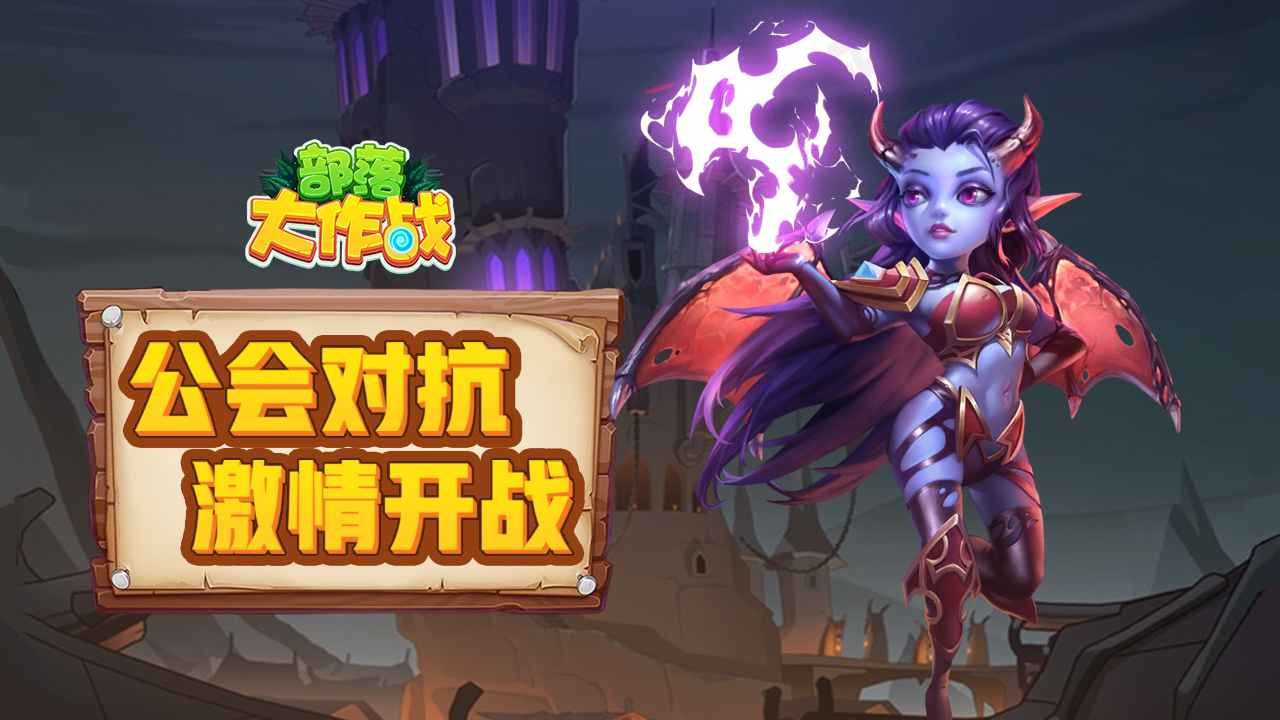 部落大作战最新版(3)