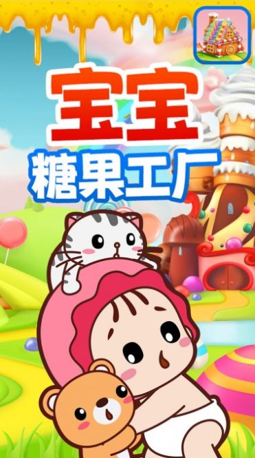 宝宝糖果工厂安卓 图3