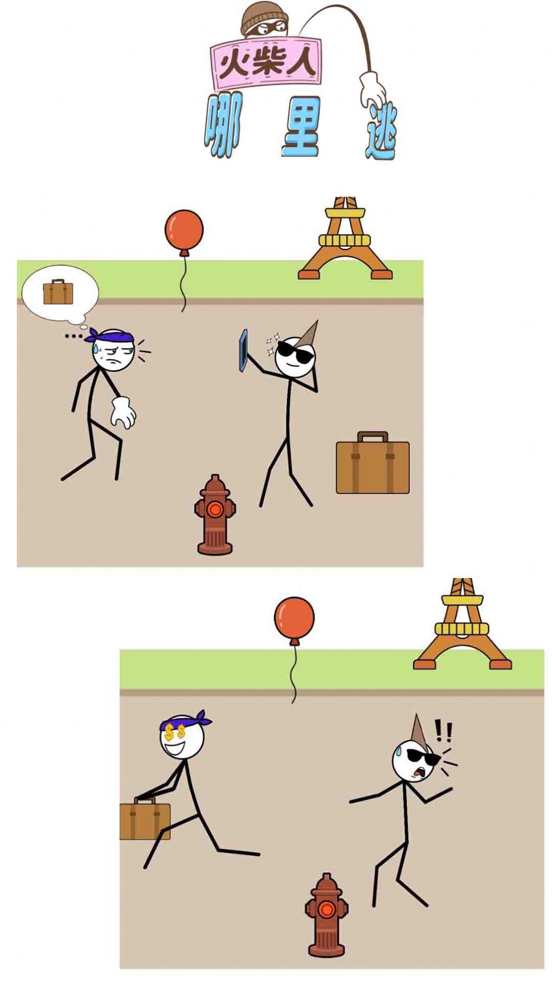 火柴人哪里逃 图2