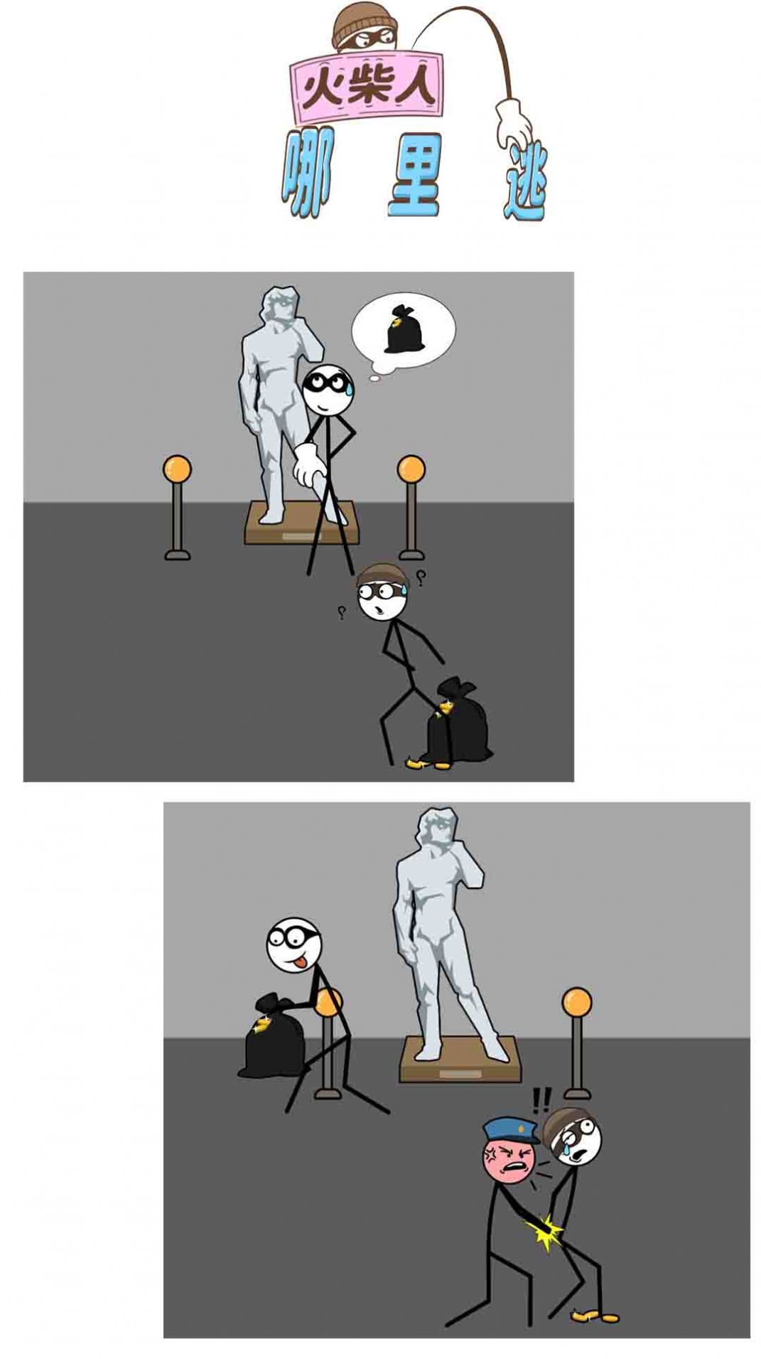 火柴人哪里逃 图3