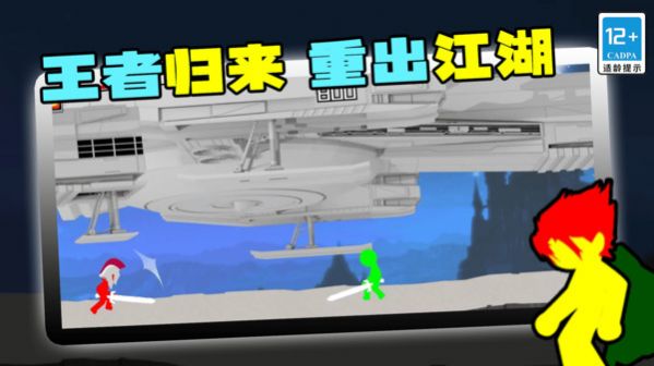 火柴人王者归来正版图1