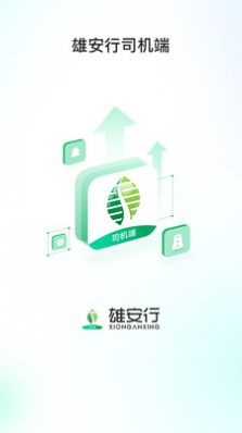 雄安行司机端手机版图2