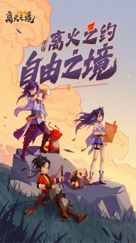 离火之境图2