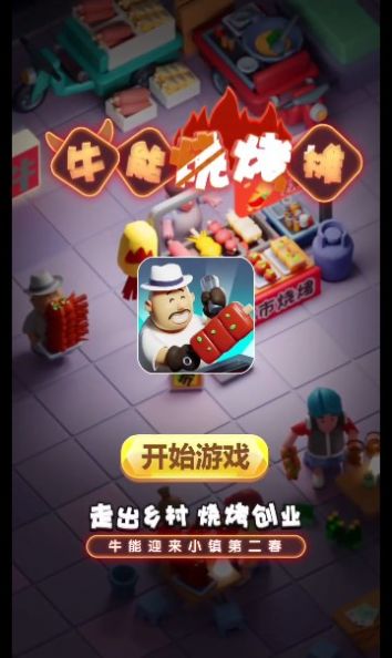 牛能烧烤摊领红包福利版