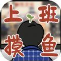 上班摸鱼模拟器最新版