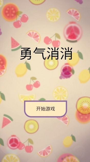 勇气消消官方版