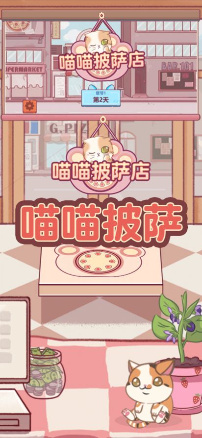 喵喵披萨店免广告版