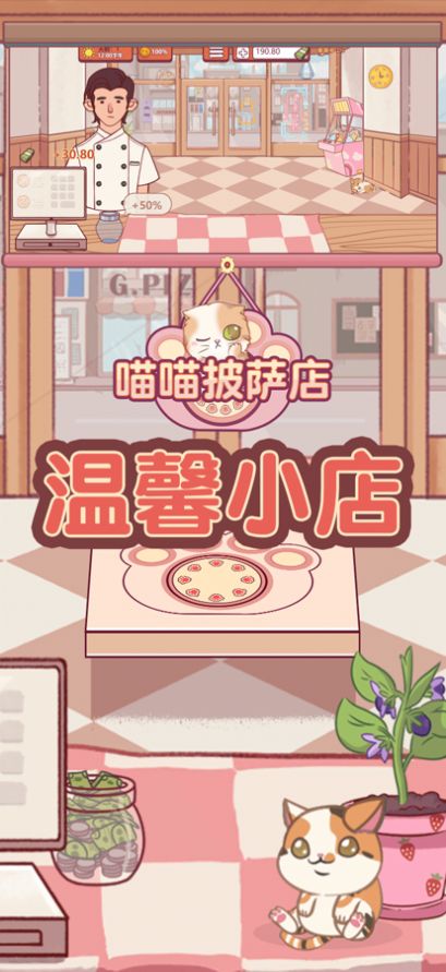 喵喵披萨店免广告版