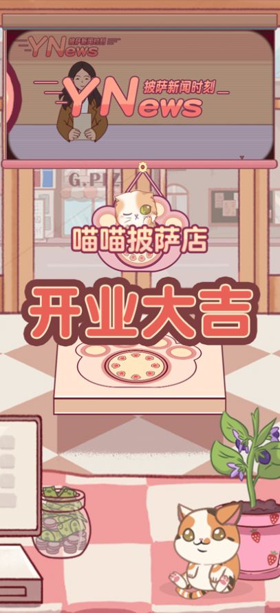 喵喵披萨店免广告版