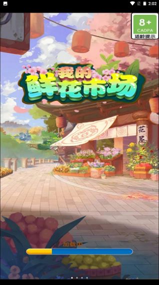 我的鲜花市场领红包福利版图2
