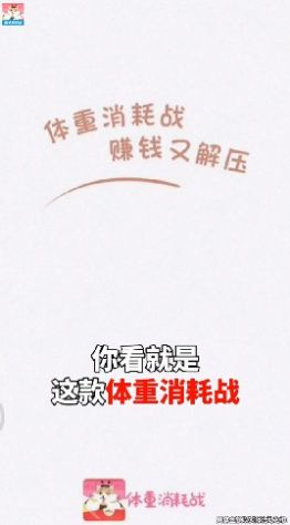 体重消耗战领红包极速版