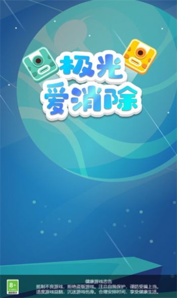 极光爱消除领红包正版