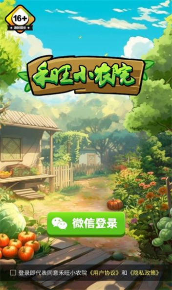 禾旺小农院图2