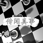 传闻真事免费版