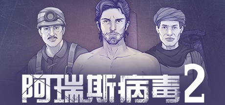 阿瑞斯病毒2正版截图3