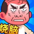 脑洞大师傅原版