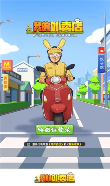 我的外卖店安卓版图1