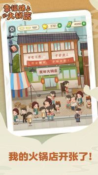 幸福路上的火锅店免广告版图2